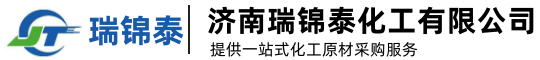 济南瑞锦泰化工有限公司